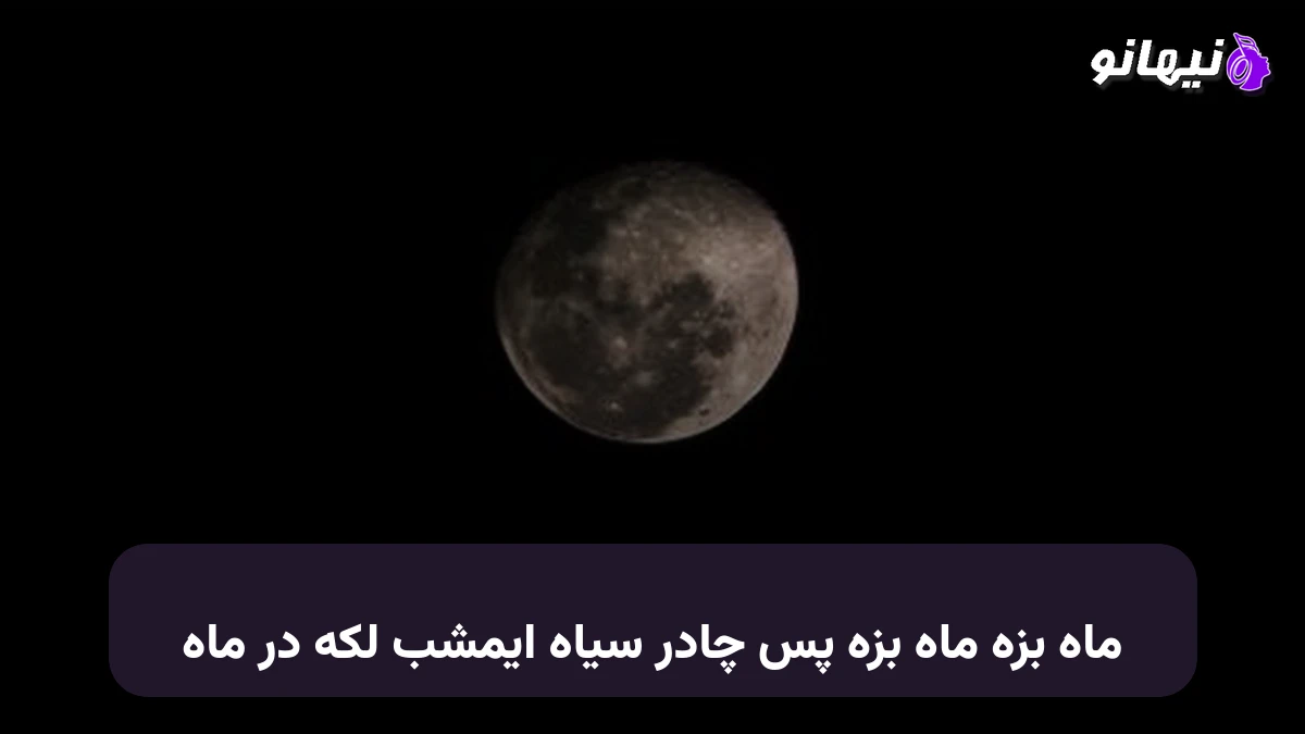 دانلود آهنگ ماه بزه ماه بزه پس چادر سیاه ایمشب لکه در ماه 